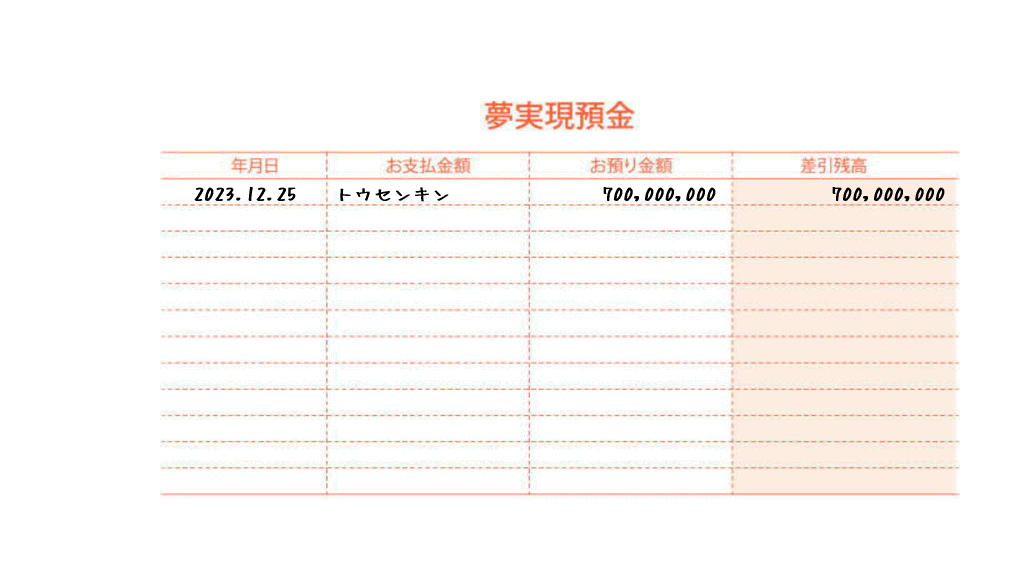 夢実現預金通帳の使い方3イメージ画像