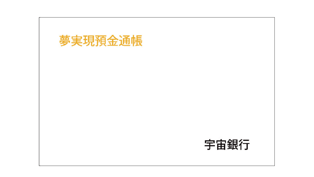 夢実現預金通帳イメージ画像