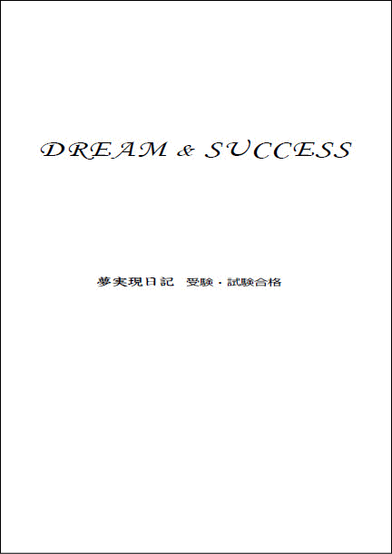 夢実現日記・受験合格資格試験合格イメージ画像