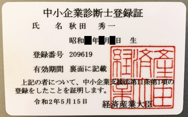 中小企業診断士登録証イメージ画像