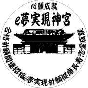 ｅ夢実現神宮参拝記念スタンプ2イメージ画像