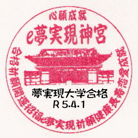 夢実現神宮参拝記念スタンプサンプル画像