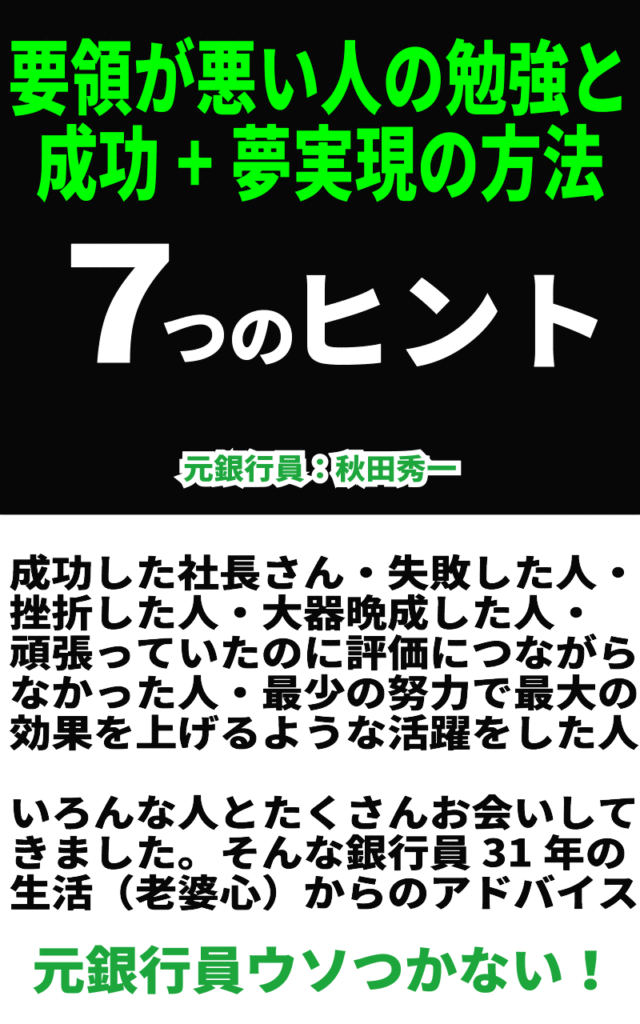 要領が悪い人の勉強と成功＋夢実現の方法7つのヒントイメージ画像