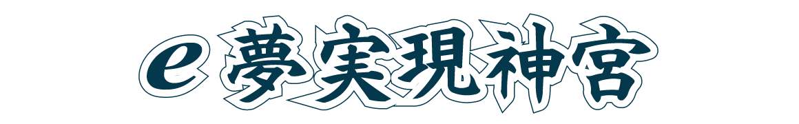 ｅ夢実現神宮